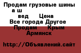 Продам грузовые шины     а/ш 315/80 R22.5 Powertrac   PLUS  (вед.) › Цена ­ 13 800 - Все города Другое » Продам   . Крым,Армянск